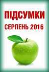 Новий спецвипуск "Підсумки місяця. Серпень"